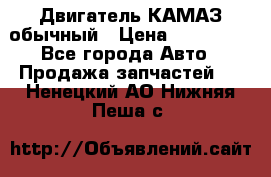 Двигатель КАМАЗ обычный › Цена ­ 128 000 - Все города Авто » Продажа запчастей   . Ненецкий АО,Нижняя Пеша с.